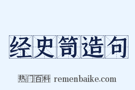 经史笥造句是什么意思的图片